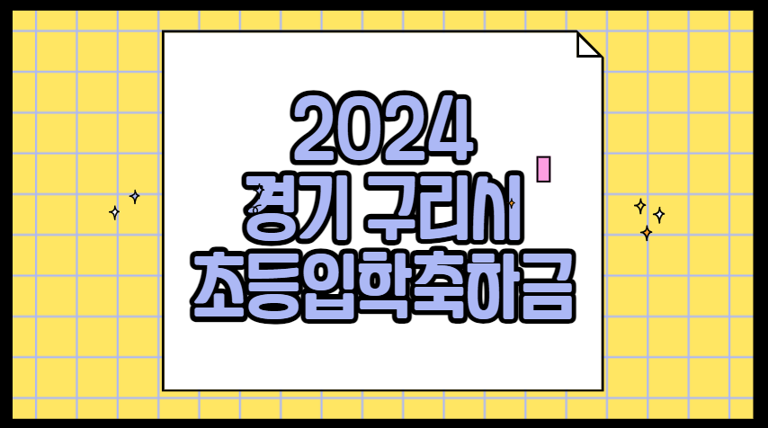 2024 경기도 구리 초등학교 입학지원금 입학축하금 신청방법 신청기간 금액