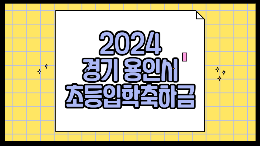 2024 경기도 용인 초등학교 입학지원금 입학축하금 신청방법 신청기간 금액