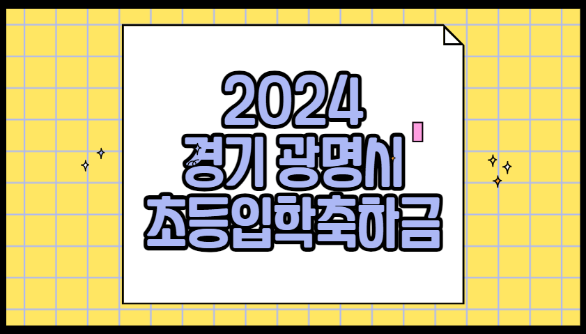 2024 경기도 광명 초등학교 입학지원금 입학축하금 신청방법 신청기간 금액