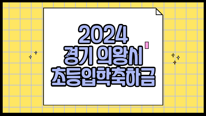 2024 경기도 의왕 초등학교 입학지원금 입학축하금 신청방법 신청기간 금액