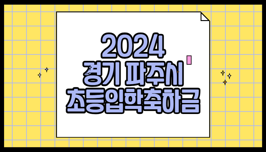 2024 경기도 파주 초등학교 입학지원금 입학축하금 신청방법 신청기간 금액